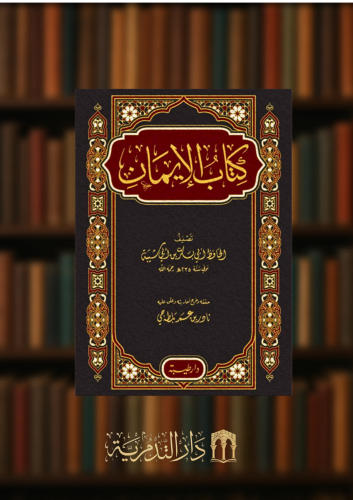 كتاب الايمان لابن ابي شيبة