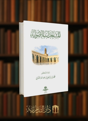 المستجدات الاصولية