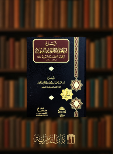 شرح منظومة القواعد الفقهية - منظومة عثمان البصري