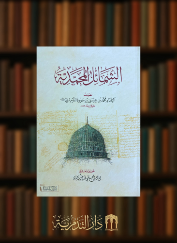 الشمائل المحمدية للامام الترمذي