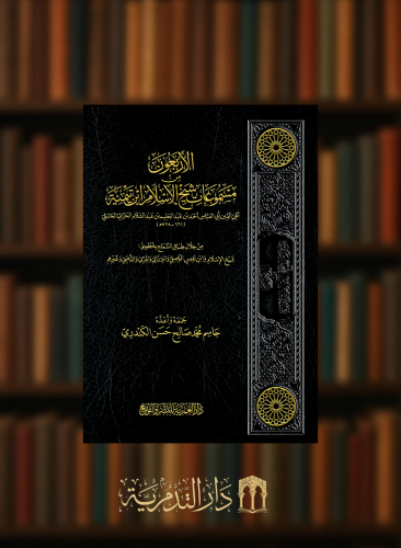 الاربعون من مسموعات شيخ الإسلام ابن تيمية