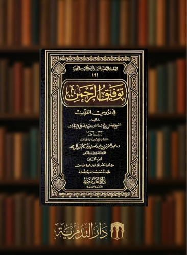 توفيق الرحمن في دروس القران - 2 مجلد طبعة جديدة - فيصل ال مبارك