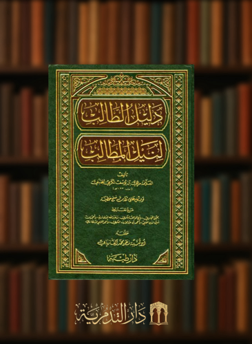 دليل الطالب لنيل المطالب