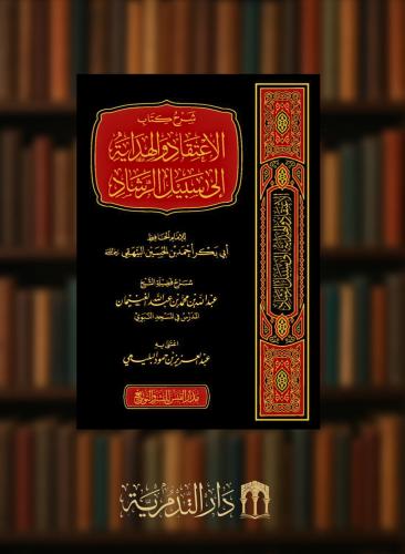 شرح كتاب الاعتقاد والهداية الى سبيل الرشاد