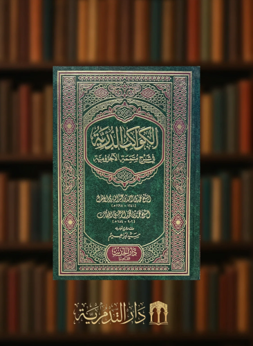 الكواكب الدرية في شرح متممة الاجرومية