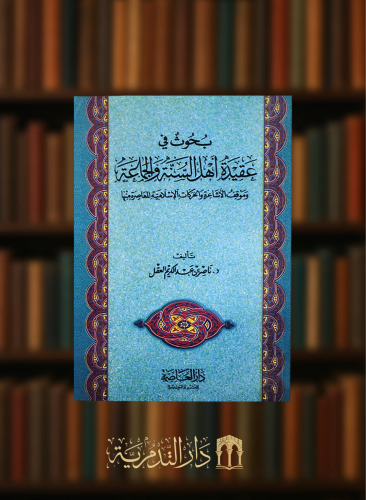 بحوث في عقيدة اهل السنة والجماعة / غلاف