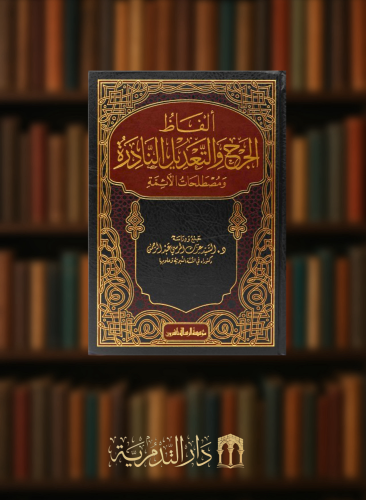 الفاظ الجرح والتعديل النادرة ومصطلحات الائمة
