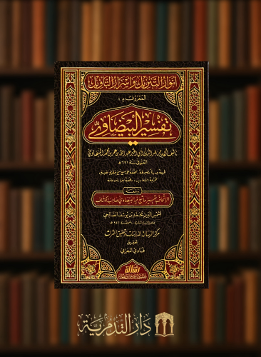 انوار التنزيل واسرار التاويل المعروف بـ تفسير البيضاوي  - 5 مجلدات