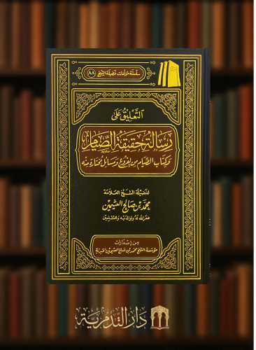 التعليق على رسالة حقيقة الصيام