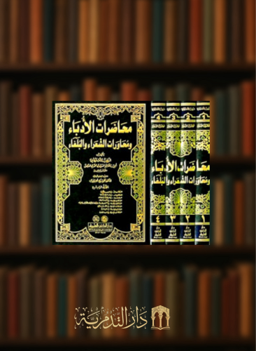 محاضرات الادباء ومحاورات الشعراء والبلغاء - 4 مجلدات