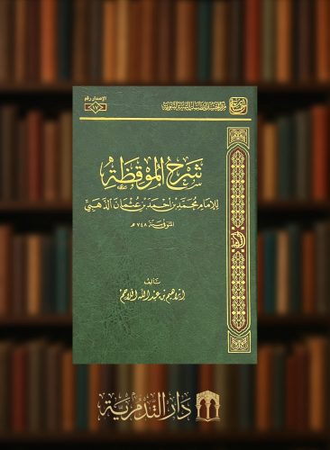 شرح الموقظة