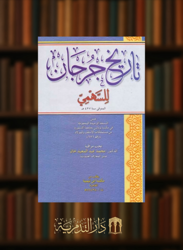 تاريخ جرجان للسهمي