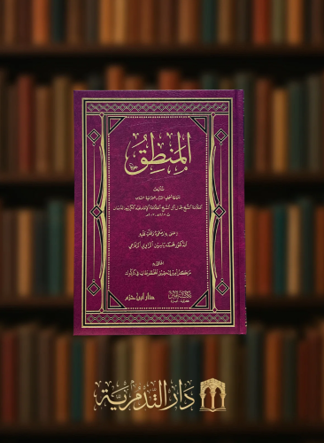 المنطق للشيخ جمال الدبان