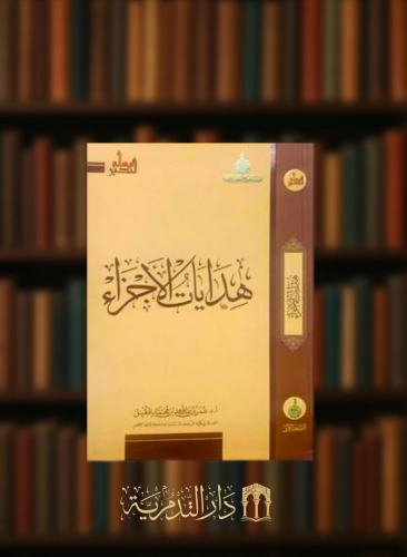 هدايات الاجزاء - غلاف