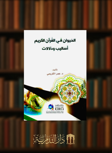 الحيوان في القرآن  - اساليب ودلالات