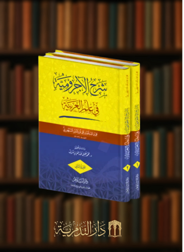 شرح الاجرومية في علم العربية - مجلدين