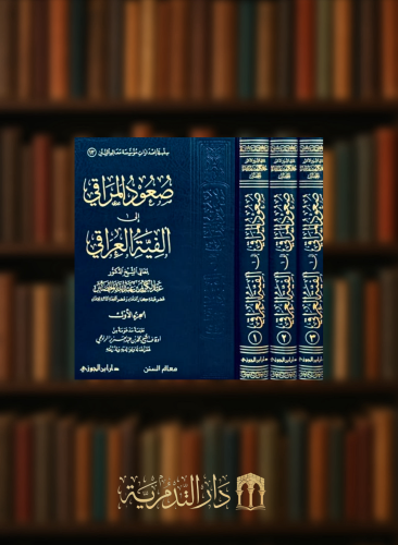 صعود المراقي الى الفية العراقي 3 مجلدات