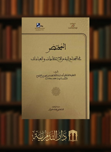 المختصر في المحتاج اليه من الاعتقادات والعبادات