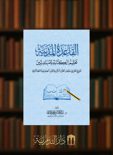 القاعدة المدنية - تعليم الكتابة للمبتدين - غلاف