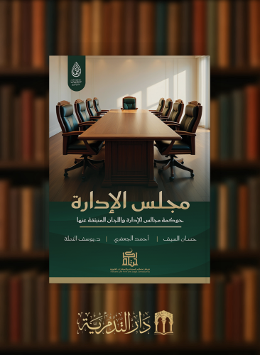 مجلس الادارة حوكمة مجلس الادارة واللجان المنبثقة منها