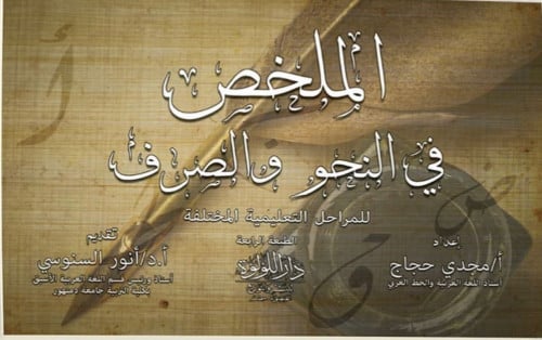 الملخص في النحو والصرف للمراحل التعليمية المختلفة - غلاف