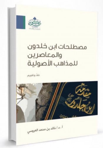 مصطلحات ابن خلدون والمعاصرين للمذاهب الأصولية - غلاف