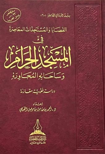 القضايا والمستجدات المعاصرة في المسجد الحرام وساحاته المجاورة
