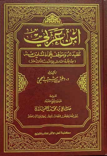 ابن عربي عقيدته وموقف علماء المسلمين منه