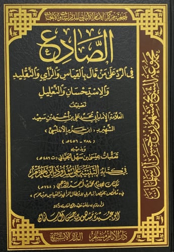 الصادع في الرد على من قال بالقياس والرأي والتقليد والاستحسان والتعليل