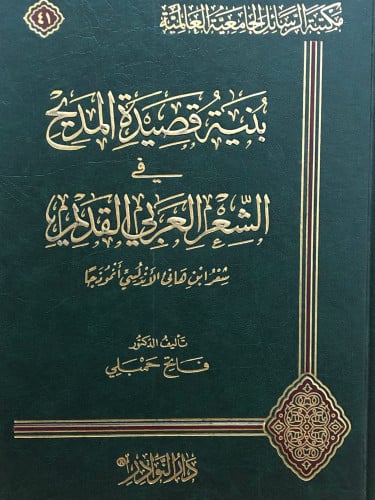 بنية قصيدة المديح في الشعر العربي القديم