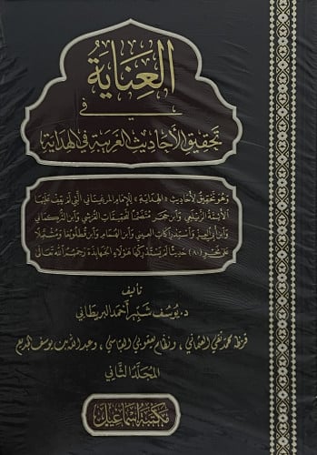 العناية في تحقيق الاحاديث الغريبة في الهداية / مجلدين