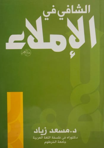 الشافي في الاملاء