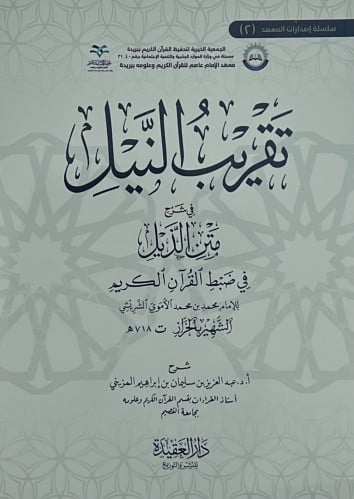 تقريب النيل في شرح متن الذيل في ضبط القران الكريم - غلاف