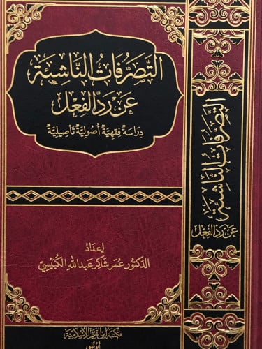 التصرفات الناشئة عن رد الفعل