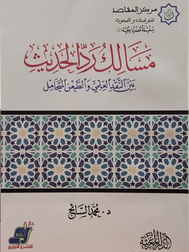 مسالك رد الحديث بين النقد العلمي والطعن المتحامل / غلاف