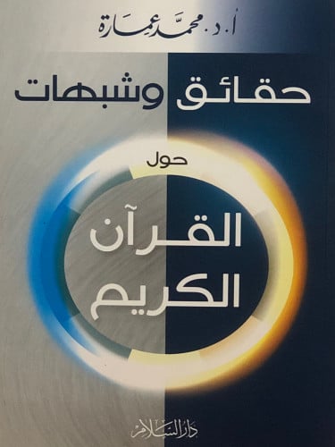 حقائق وشبهات حول القران الكريم / غلاف
