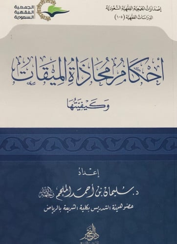 احكام محاذاة الميقات وكيفيتها / غلاف