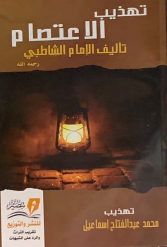 تهذيب الاعتصام