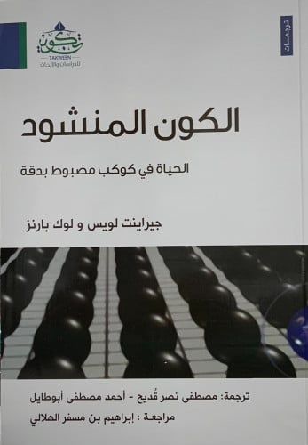 الكون المنشود - غلاف