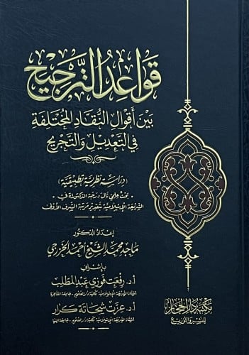 قواعد الترجيح بين اقوال النقاد المختلفة في التعديل والتجريح