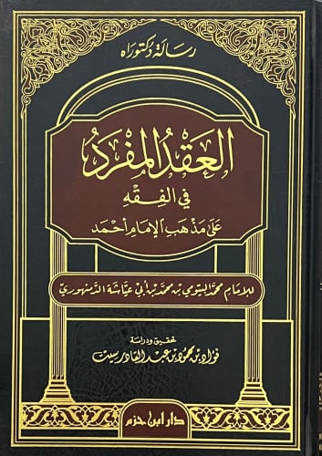 العقد المفرد في الفقه على مذهب الامام احمد