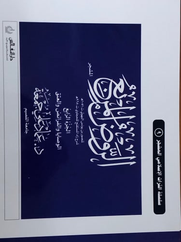 الروض المربع ج/4 الوصايا والفرائض والعتق ( مشجر ) / غلاف