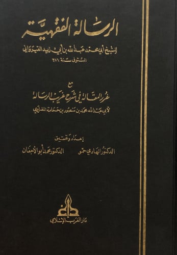 الرسالة الفقهية - مع غرر المقالة في شرح غريب الرسالة