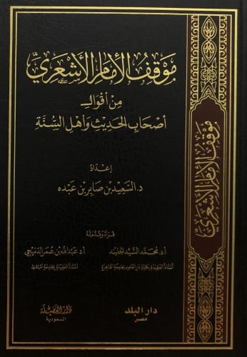 موقف الامام الاشعري من اقوال اصحاب الحديث واهل السنة