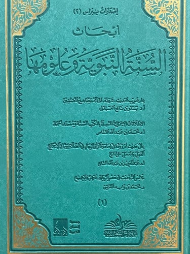ابحاث السنة النبوية وعلومها