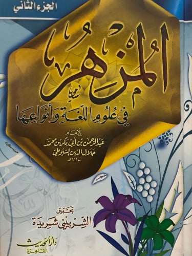 المزهر في علوم اللغة وانواعها / مجلدين