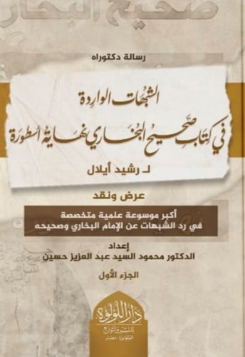 الشبهات الواردة في كتاب صحيح البخاري نهاية اسطورة ( اكبر موسوعة علمية متخصصة في رد الشبهات عن الامام البخاري وصحيحه ) - مجلدين