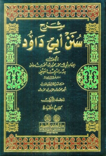 شرح سنن ابي داود / 4 مجلدات