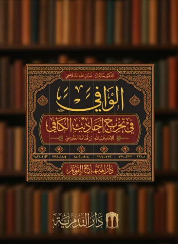 الوافي في تخريج احاديث الكافي - 6 مجلد