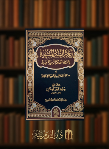 اعلام السنة المنشورة